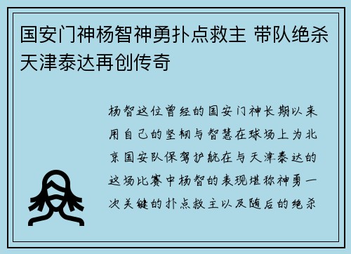 国安门神杨智神勇扑点救主 带队绝杀天津泰达再创传奇