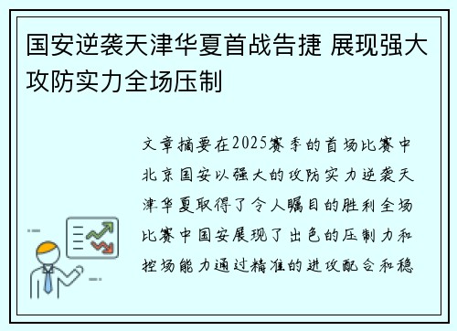国安逆袭天津华夏首战告捷 展现强大攻防实力全场压制