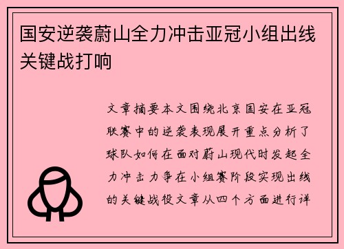国安逆袭蔚山全力冲击亚冠小组出线关键战打响