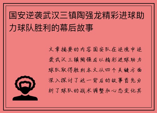 国安逆袭武汉三镇陶强龙精彩进球助力球队胜利的幕后故事