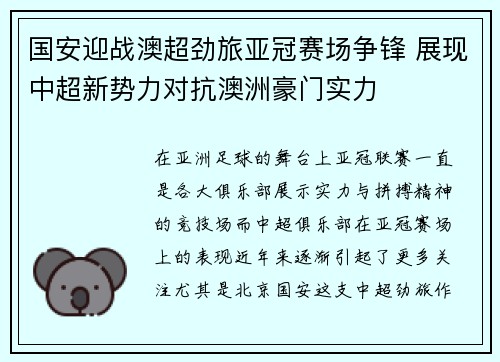 国安迎战澳超劲旅亚冠赛场争锋 展现中超新势力对抗澳洲豪门实力