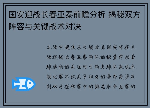 国安迎战长春亚泰前瞻分析 揭秘双方阵容与关键战术对决
