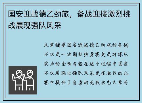 国安迎战德乙劲旅，备战迎接激烈挑战展现强队风采