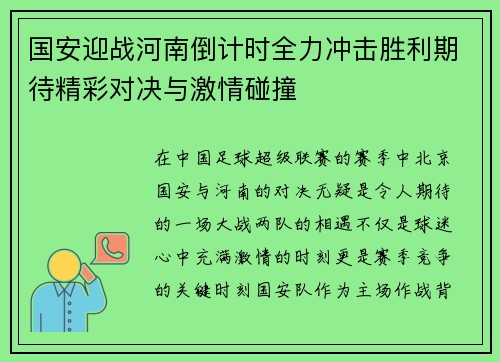 国安迎战河南倒计时全力冲击胜利期待精彩对决与激情碰撞