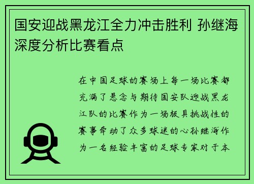 国安迎战黑龙江全力冲击胜利 孙继海深度分析比赛看点