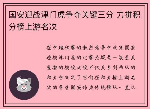 国安迎战津门虎争夺关键三分 力拼积分榜上游名次