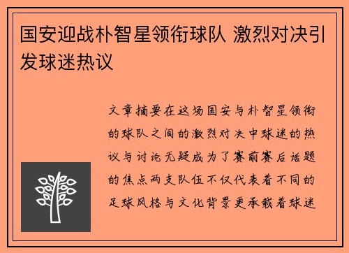国安迎战朴智星领衔球队 激烈对决引发球迷热议