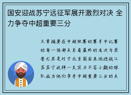 国安迎战苏宁远征军展开激烈对决 全力争夺中超重要三分