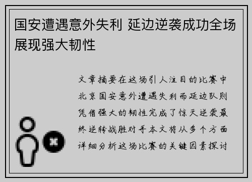 国安遭遇意外失利 延边逆袭成功全场展现强大韧性