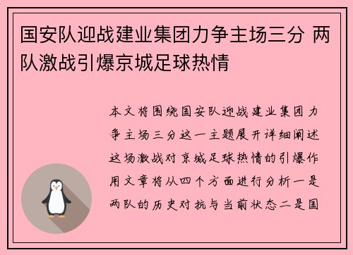 国安队迎战建业集团力争主场三分 两队激战引爆京城足球热情
