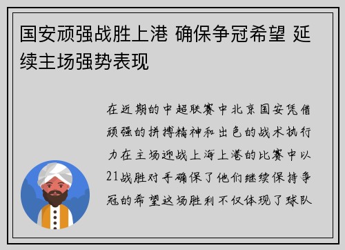 国安顽强战胜上港 确保争冠希望 延续主场强势表现