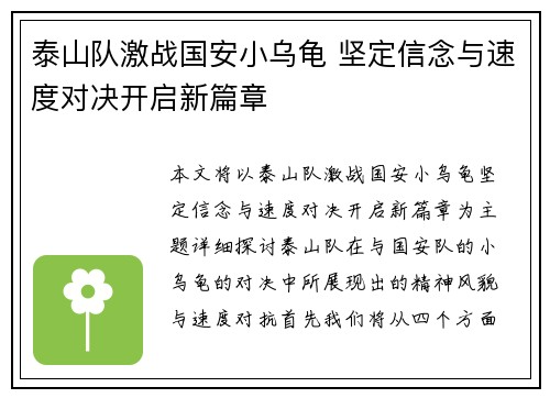 泰山队激战国安小乌龟 坚定信念与速度对决开启新篇章