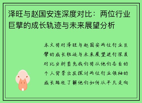 泽旺与赵国安连深度对比：两位行业巨擘的成长轨迹与未来展望分析