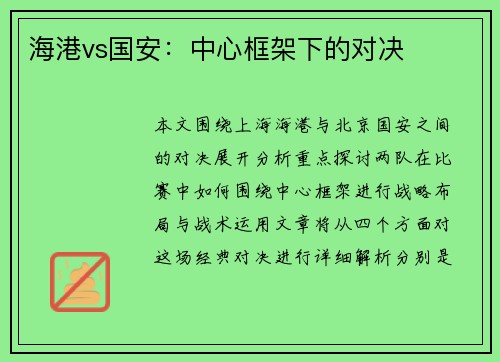 海港vs国安：中心框架下的对决