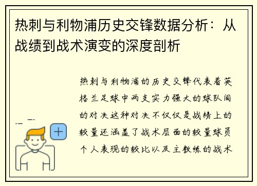 热刺与利物浦历史交锋数据分析：从战绩到战术演变的深度剖析