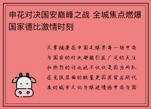 申花对决国安巅峰之战 全城焦点燃爆国家德比激情时刻