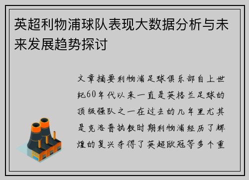 英超利物浦球队表现大数据分析与未来发展趋势探讨