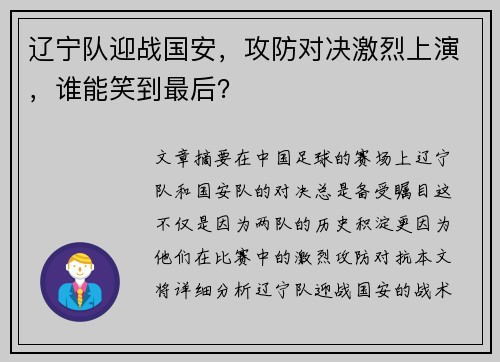 辽宁队迎战国安，攻防对决激烈上演，谁能笑到最后？