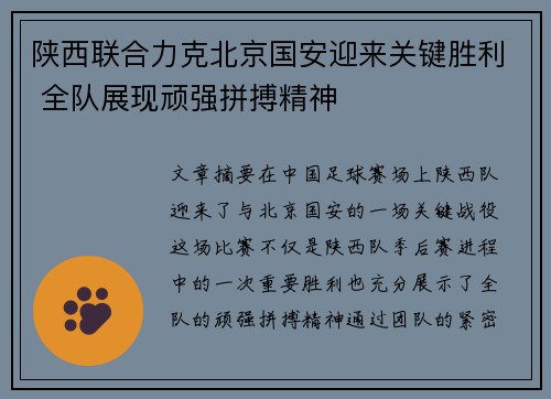陕西联合力克北京国安迎来关键胜利 全队展现顽强拼搏精神