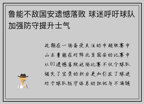 鲁能不敌国安遗憾落败 球迷呼吁球队加强防守提升士气