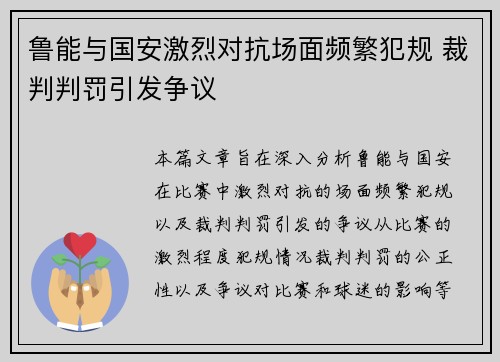 鲁能与国安激烈对抗场面频繁犯规 裁判判罚引发争议