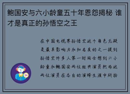 鲍国安与六小龄童五十年恩怨揭秘 谁才是真正的孙悟空之王