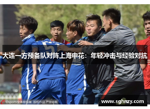 大连一方预备队对阵上海申花：年轻冲击与经验对抗