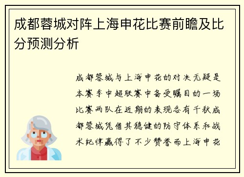 成都蓉城对阵上海申花比赛前瞻及比分预测分析