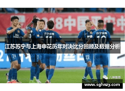 江苏苏宁与上海申花历年对决比分回顾及数据分析