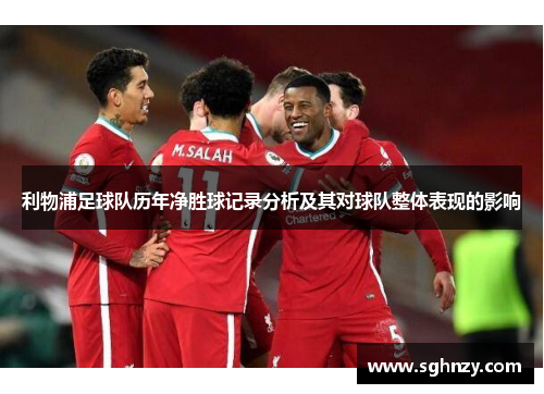 利物浦足球队历年净胜球记录分析及其对球队整体表现的影响