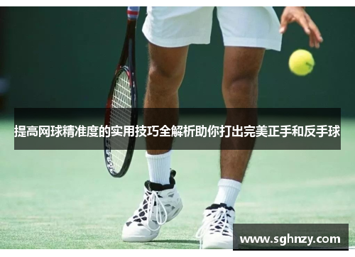 提高网球精准度的实用技巧全解析助你打出完美正手和反手球