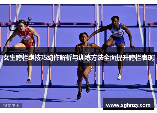 女生跨栏跑技巧动作解析与训练方法全面提升跨栏表现