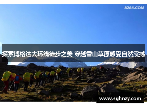 探索博格达大环线徒步之美 穿越雪山草原感受自然震撼