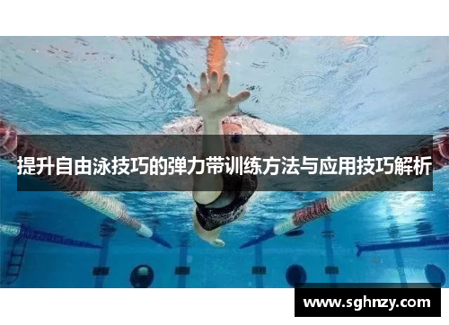 提升自由泳技巧的弹力带训练方法与应用技巧解析