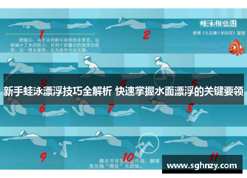 新手蛙泳漂浮技巧全解析 快速掌握水面漂浮的关键要领
