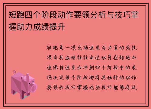 短跑四个阶段动作要领分析与技巧掌握助力成绩提升