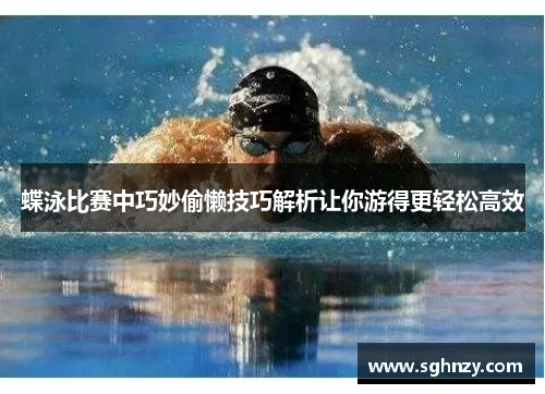 蝶泳比赛中巧妙偷懒技巧解析让你游得更轻松高效