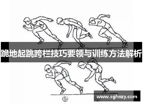 跪地起跳跨栏技巧要领与训练方法解析