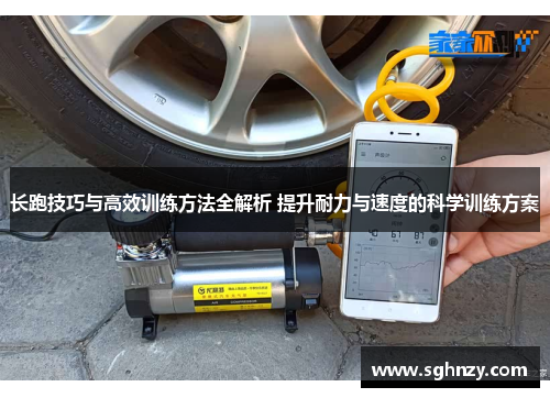 长跑技巧与高效训练方法全解析 提升耐力与速度的科学训练方案