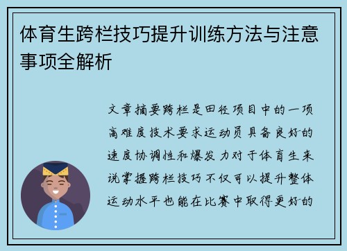 体育生跨栏技巧提升训练方法与注意事项全解析