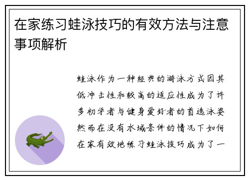 在家练习蛙泳技巧的有效方法与注意事项解析