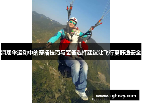滑翔伞运动中的穿搭技巧与装备选择建议让飞行更舒适安全
