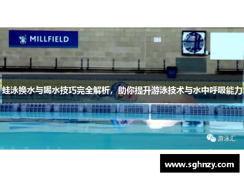 蛙泳换水与喝水技巧完全解析，助你提升游泳技术与水中呼吸能力