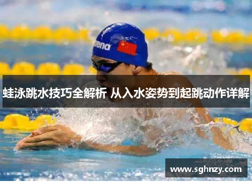 蛙泳跳水技巧全解析 从入水姿势到起跳动作详解