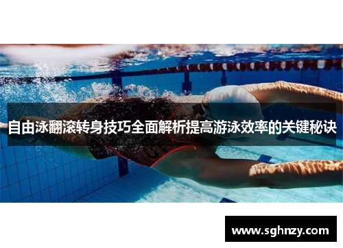 自由泳翻滚转身技巧全面解析提高游泳效率的关键秘诀