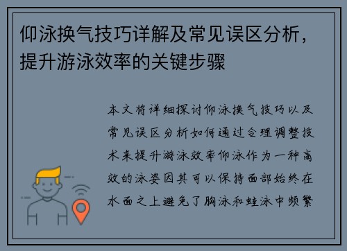 仰泳换气技巧详解及常见误区分析，提升游泳效率的关键步骤