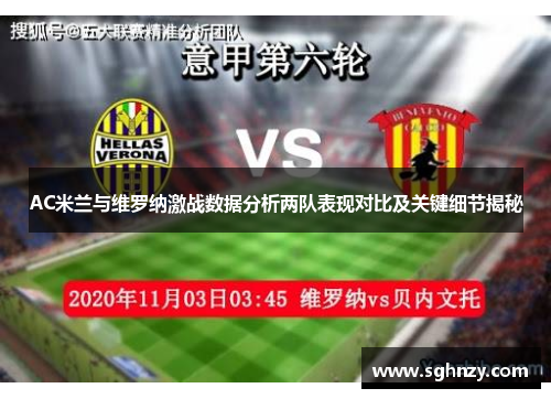 AC米兰与维罗纳激战数据分析两队表现对比及关键细节揭秘
