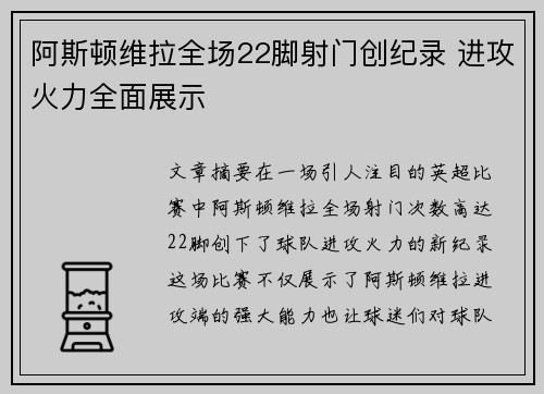 阿斯顿维拉全场22脚射门创纪录 进攻火力全面展示