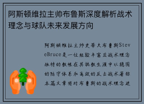 阿斯顿维拉主帅布鲁斯深度解析战术理念与球队未来发展方向