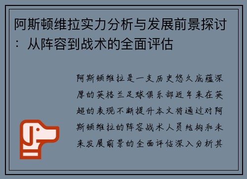 阿斯顿维拉实力分析与发展前景探讨：从阵容到战术的全面评估